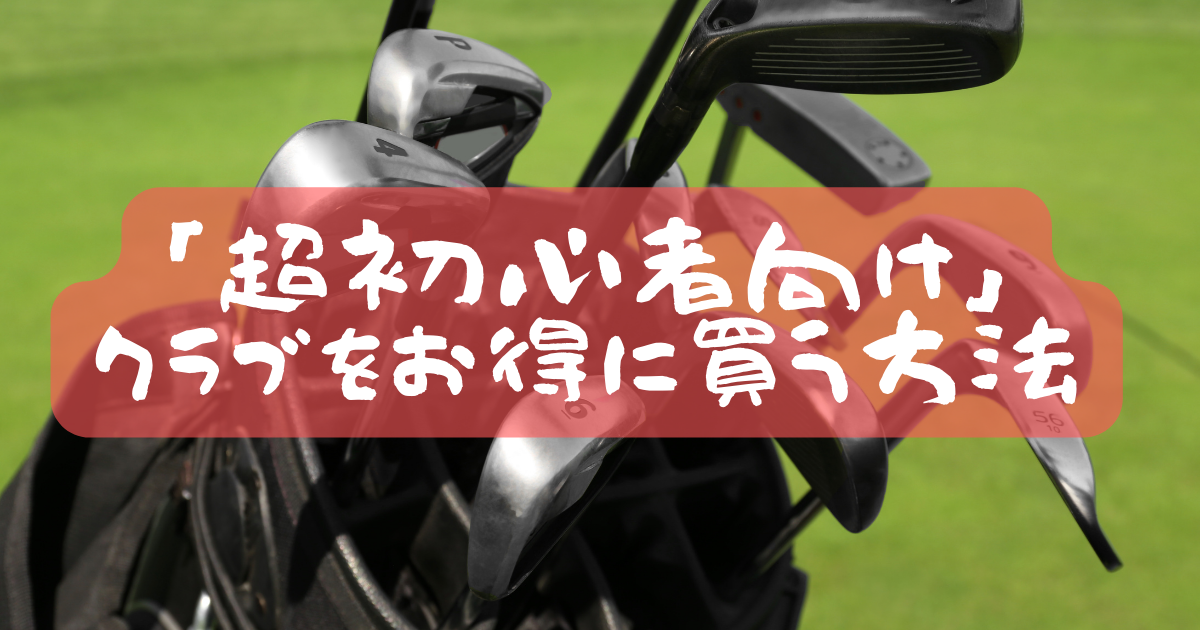 メンズ用ゴルフクラブ初心者セットおすすめ10選【2026年最新】｜選び方 