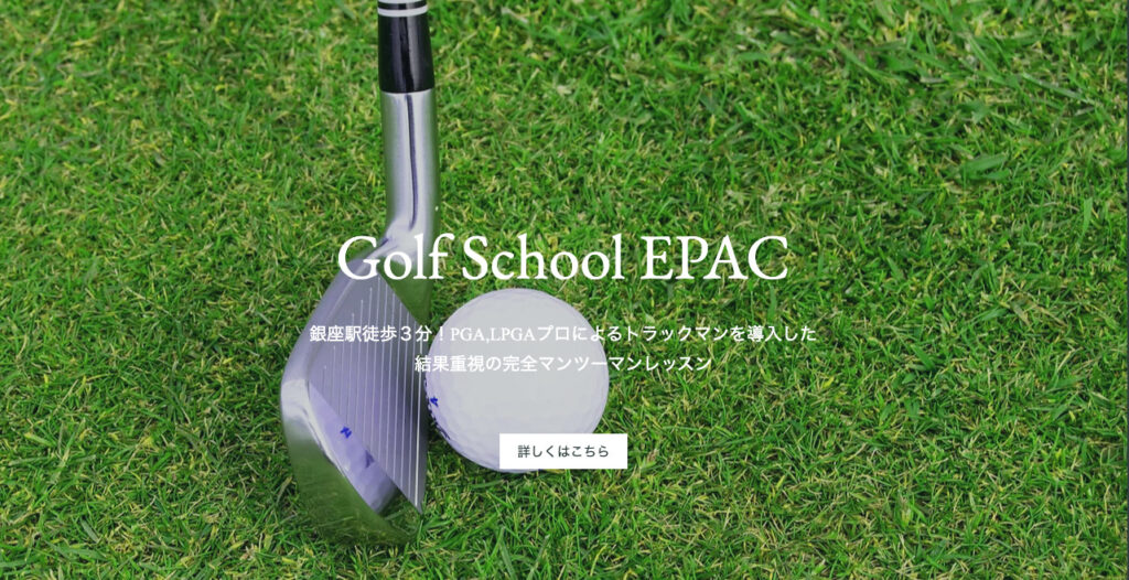 Golf School EPAC 銀座