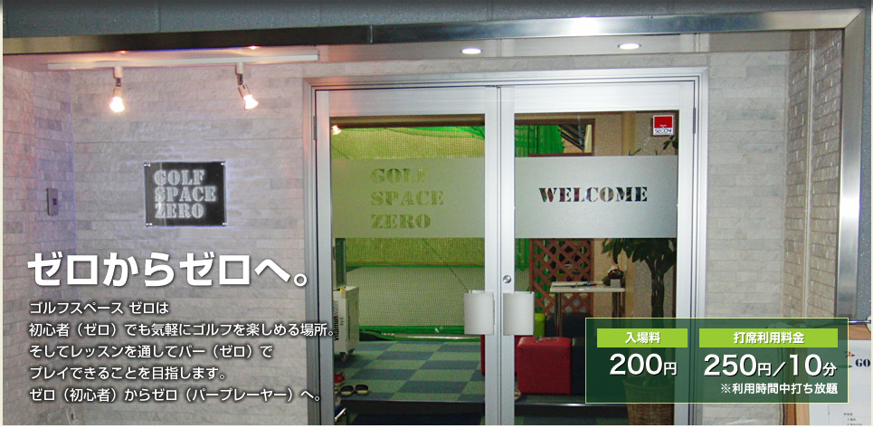 ゴルフスペースゼロ