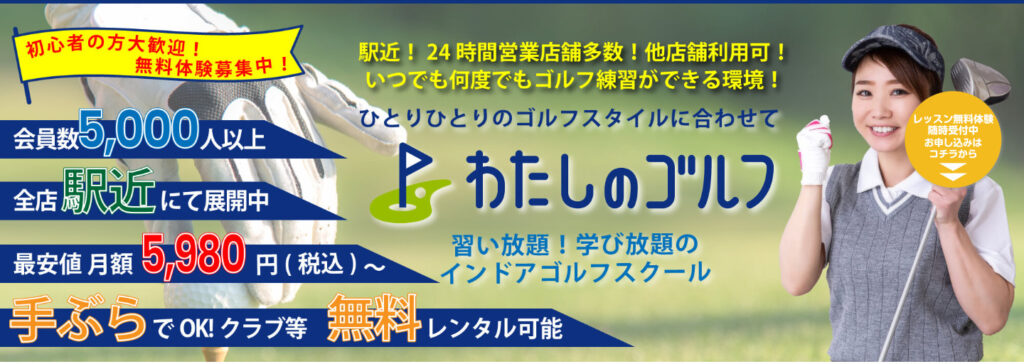 わたしのゴルフ