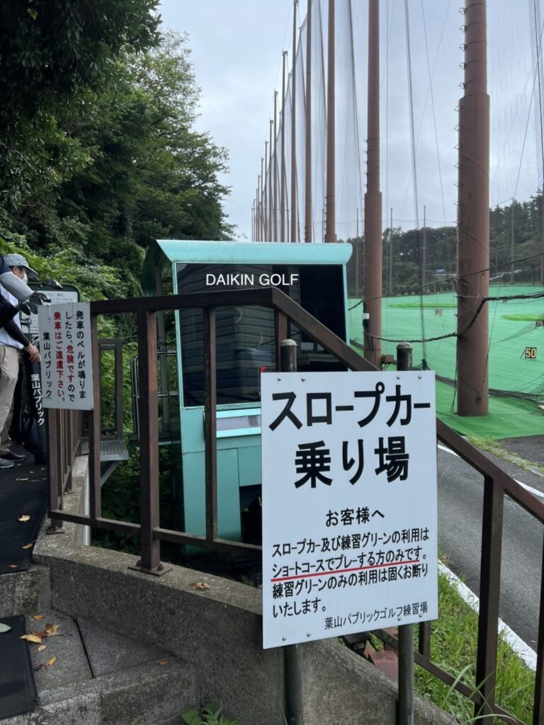葉山パブリックゴルフコースのスロープカー