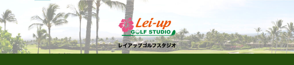 レイアップゴルフスタジオ