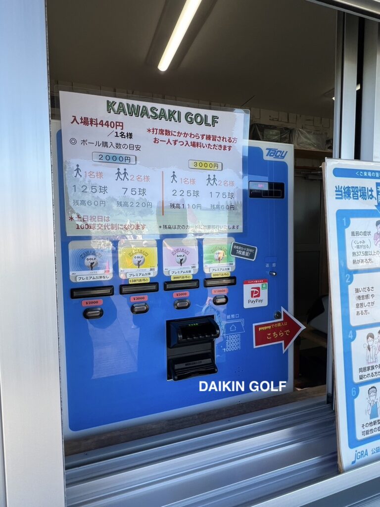 川崎ゴルフ練習場の券売機