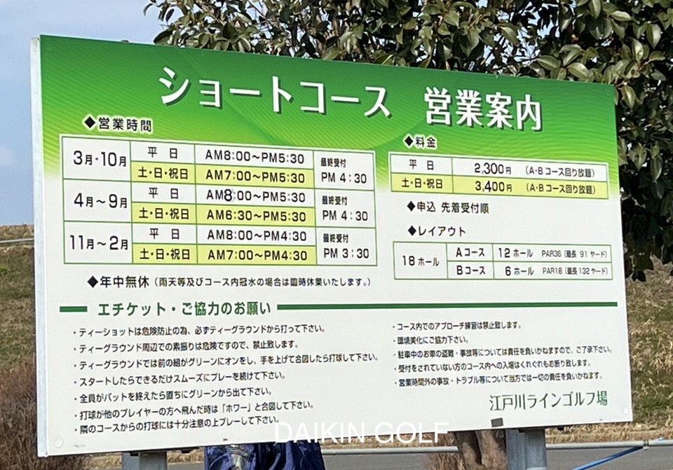 江戸川ラインゴルフショートコースの営業案内