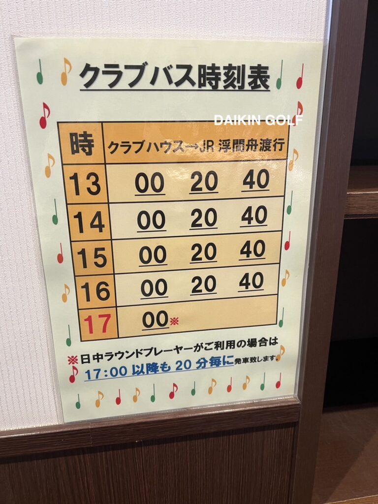 赤羽ゴルフ倶楽部のクラブバス時刻表(クラブバス→浮間舟渡)