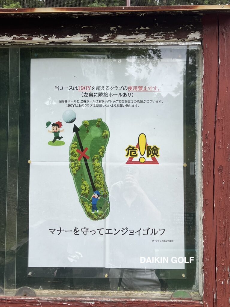 ダイナミックゴルフ成田のショートコースNO 12注意書き